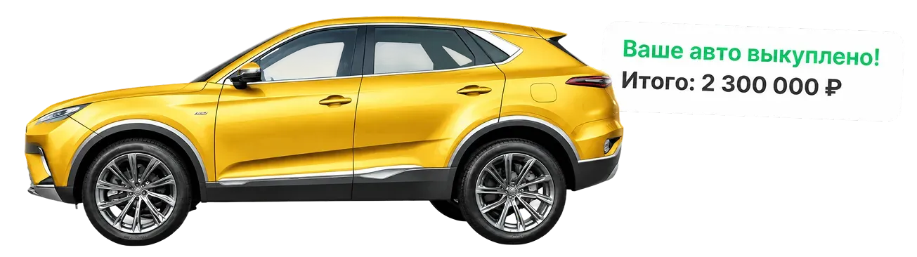 Выкупим ваш автомобиль за 15 минут